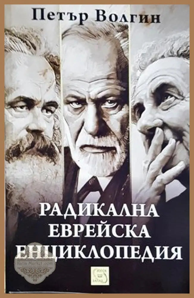 Радикална еврейска енциклопедия - Петър Волгин