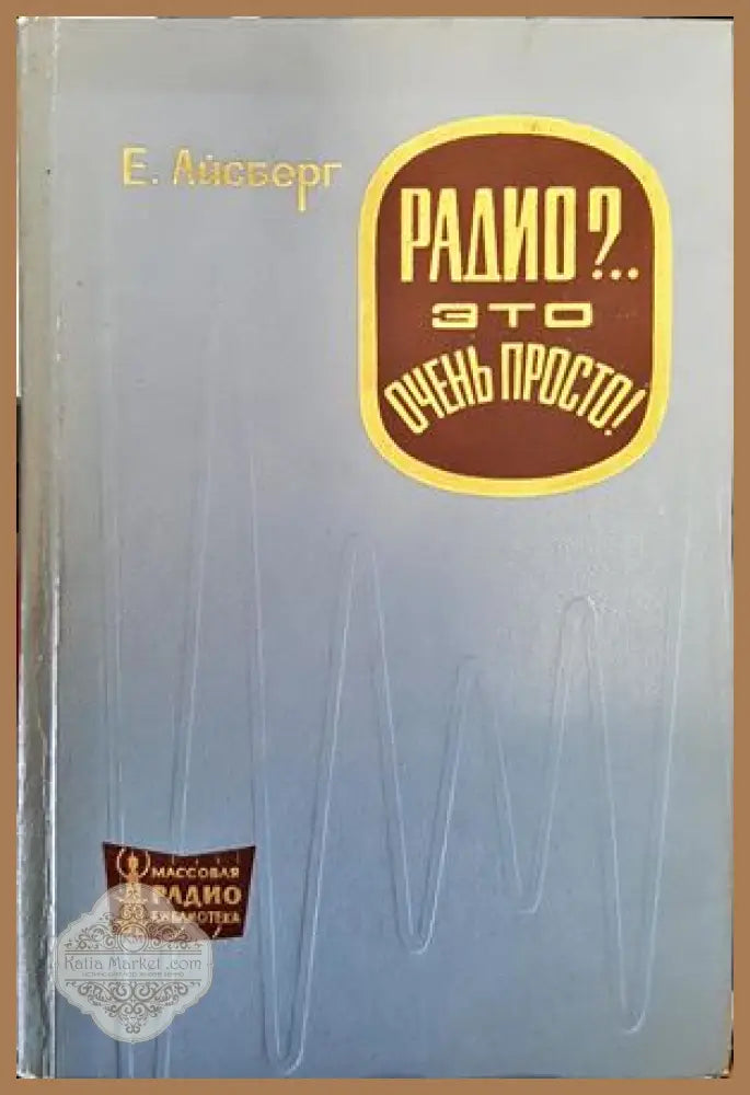 Радио?. Это очень просто! - Е. Айсберг - Книги