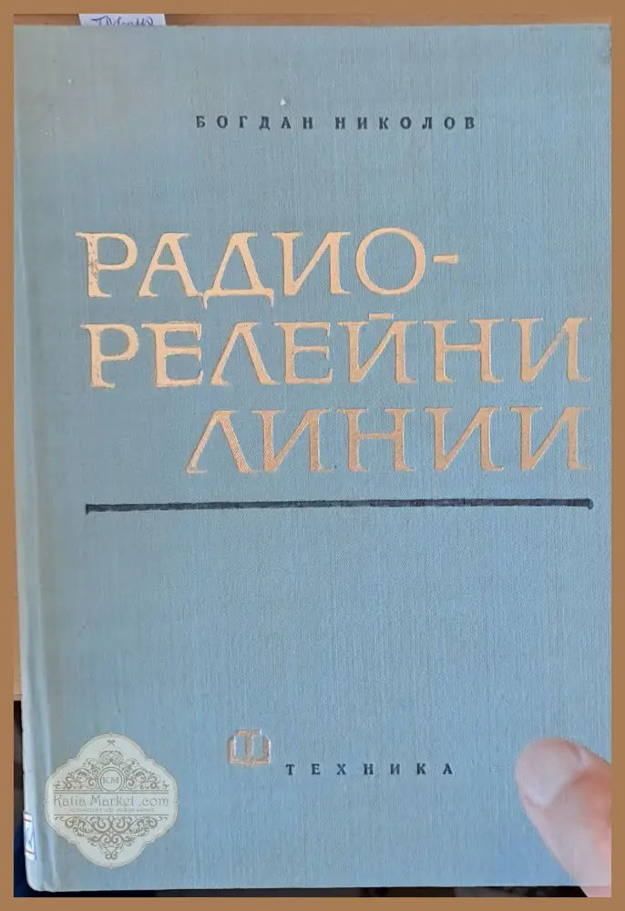 Радио-линейни линии - Богдан Николово - Книги