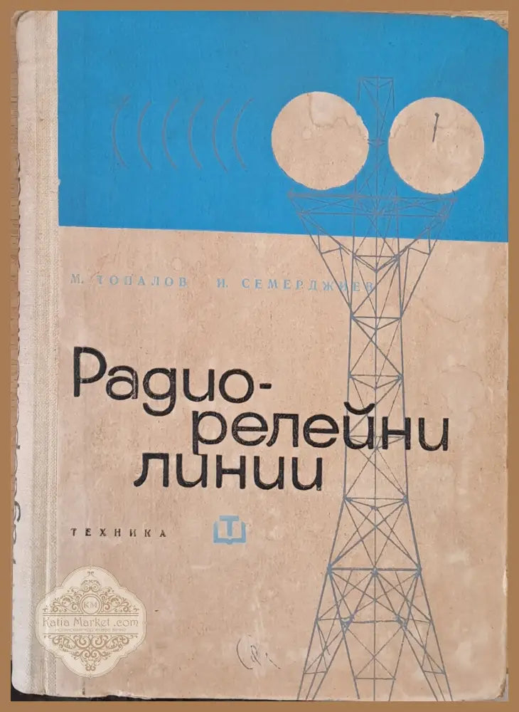 Радио-релейни линии - М. Топалов И. Семерджиев - Книги