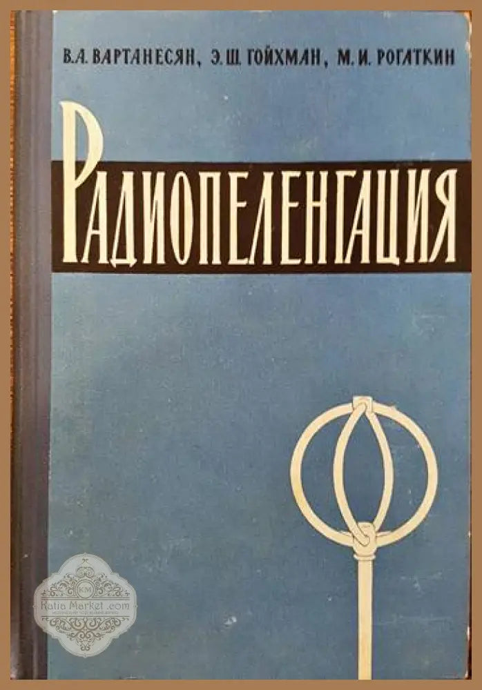 Радиопеленгация - В. А. Вартанесян Э. Ш. Гойхман М. И. Рогаткин - Книги