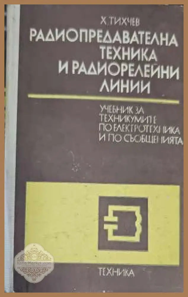 Радиопредавателна техника и радиорелейни линии - Христо Тихчев - Книги