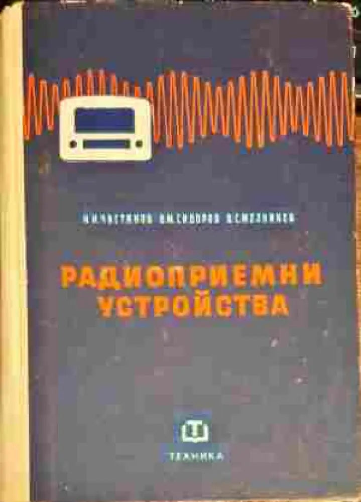 Радиоприемни устройства (1083) - Книга