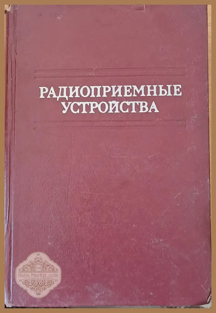 Радиоприемные устройства - Авторски колектив - Книги