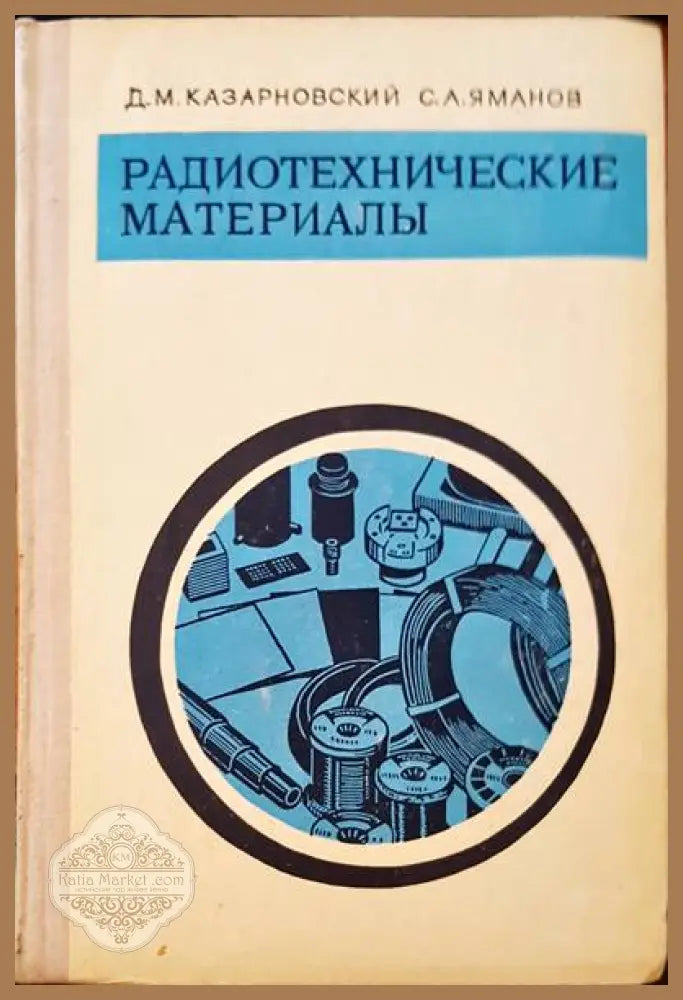 Радиотехнические материалы - Д. М. Казарновский С. А. Яманов - Книги