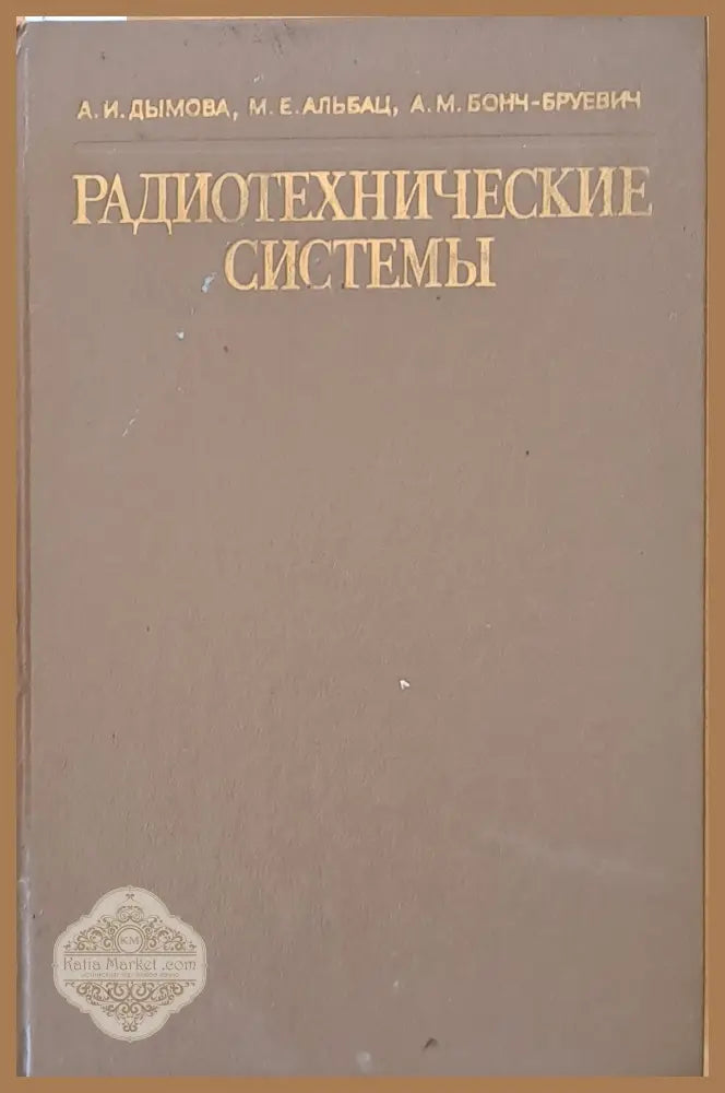 Радиотехнические системы - А. Дымова М. Альбац А. Бонч-Бруевич - Книги
