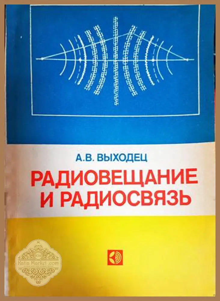 Радиовещание и радиосвязь - А. В. Выходец - Книги