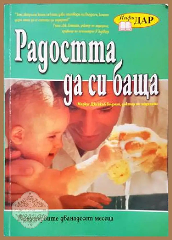 Радостта да си баща - Маркус Джейкъб Голдман - Книги