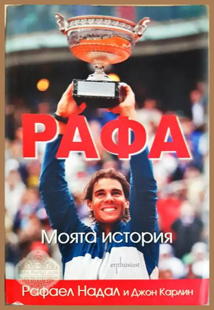 Рафа - Моята история - Рафаел Надал Джон Карлин - Книги