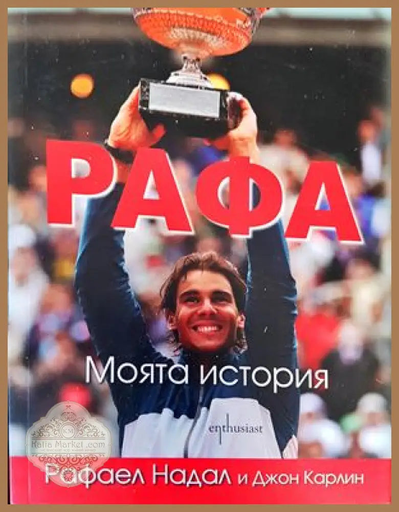 Рафа - Рафаел Надал Джон Карлин - Книги
