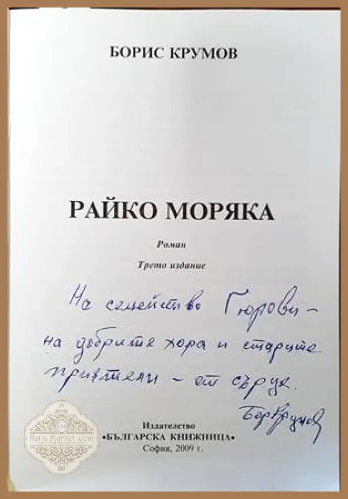 Райко Моряка - Борис Крумов - Книги