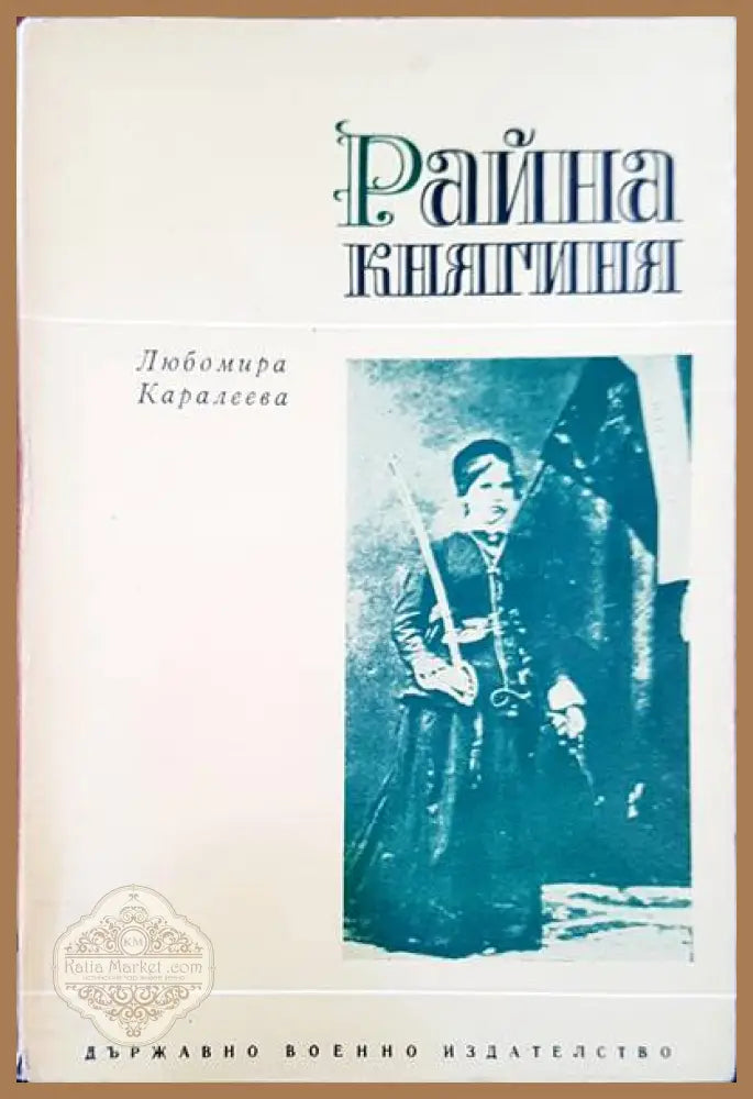 Райна Княгиния - Любомира Каралеева - Книги