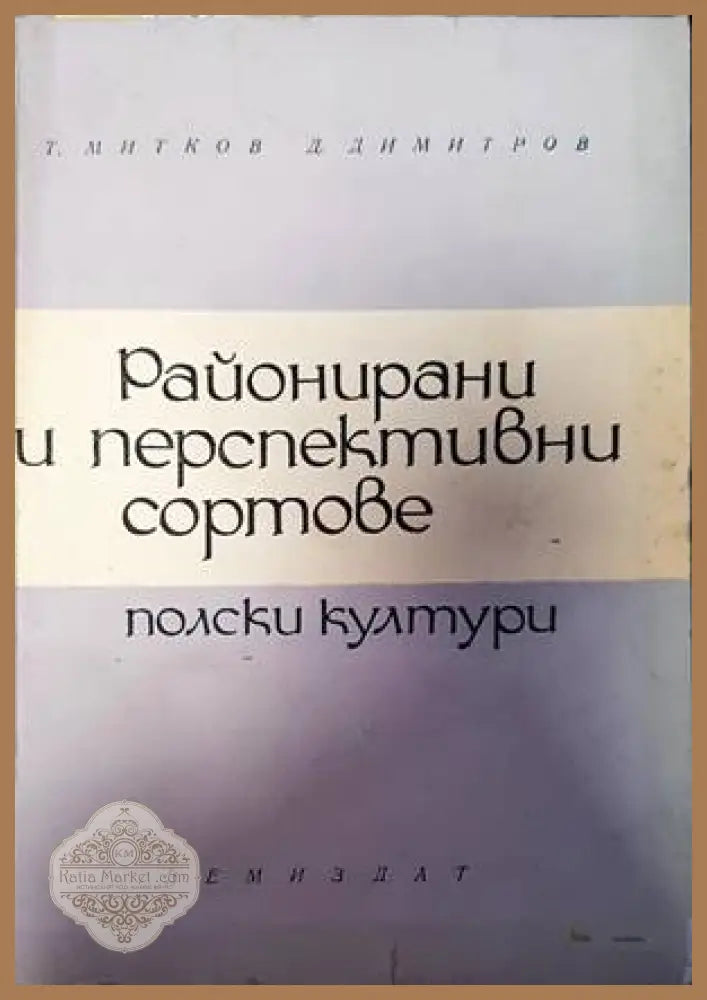 Районирани и перспективни сортове - Колектив - Книги