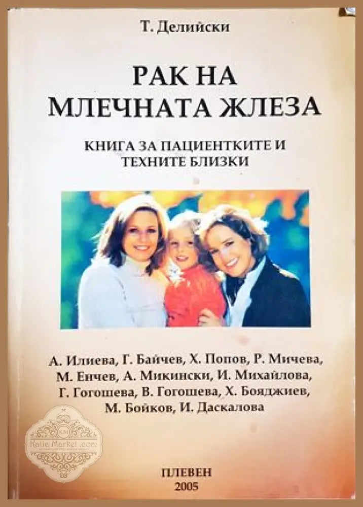 Рак на млечната жлеза - Т. Делийски