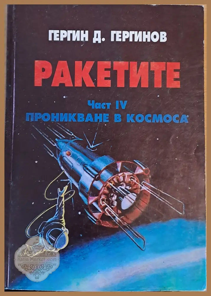 Ракетите част ІV. Проникване в космоса - Гергин Д. Гергинов - Книги