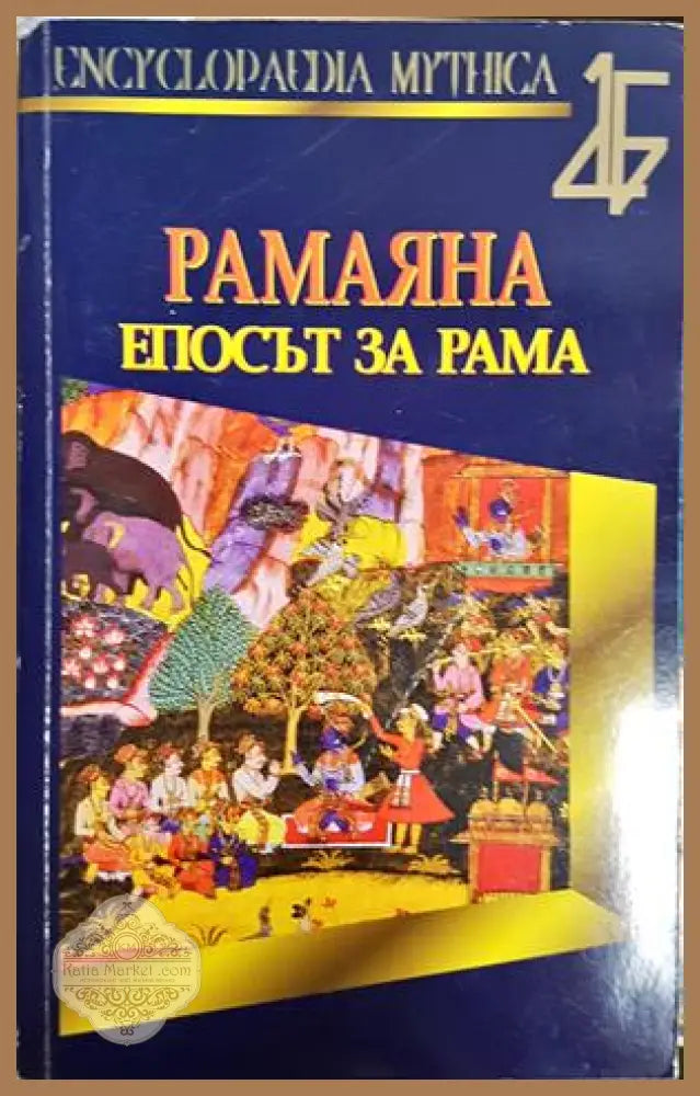 Рамаяна. Епосът за Рама - Мили Ачаря - Книга