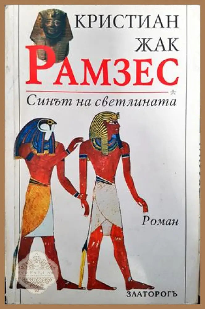 Рамзес. Книга 1: Синът на светлината - Кристиан Жак - Книги