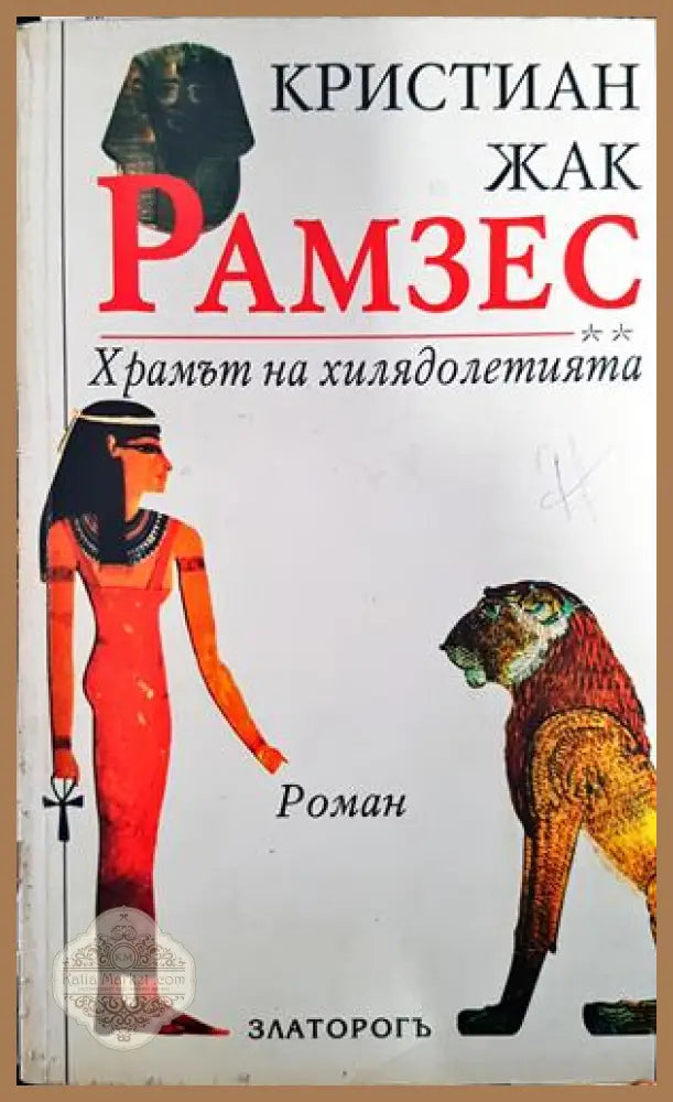 Рамзес. Книга 2: Храмът на хилядолетията - Кристиан Жак - Книги