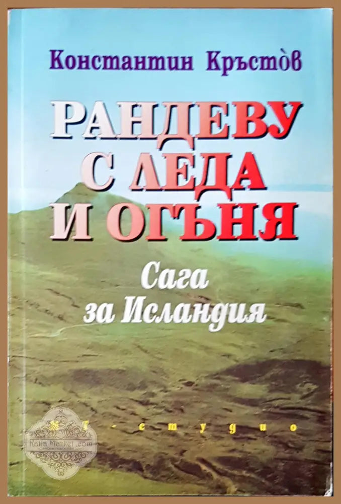 Рандеву с леда и огъня - Константин Кръстов - Книги