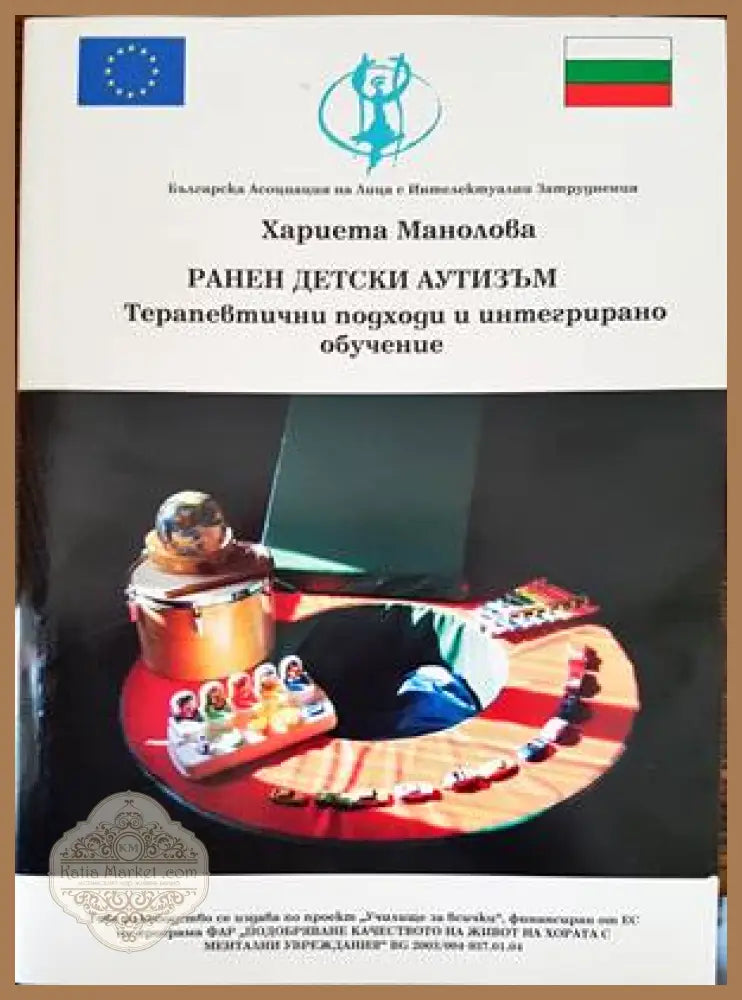 Ранен детски аутизъм - Хариета Манолова - Книги