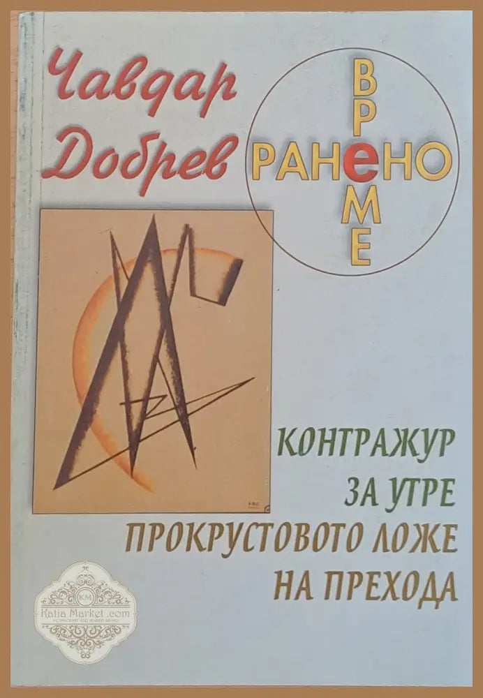 Ранено време. Контражур за утре. Прокрустовото ложе на прехода - Чавдар Добрев - Книги