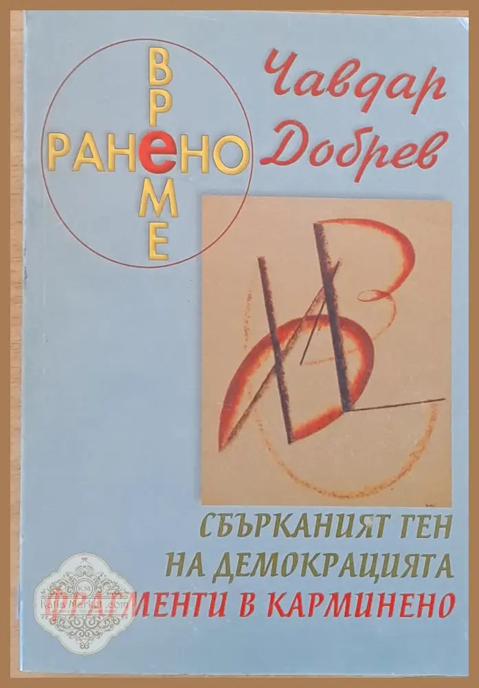 Ранено време. Сбърканият ген на демокрацията. Фрагменти в Карминено - Чавдар Добрев - Книги
