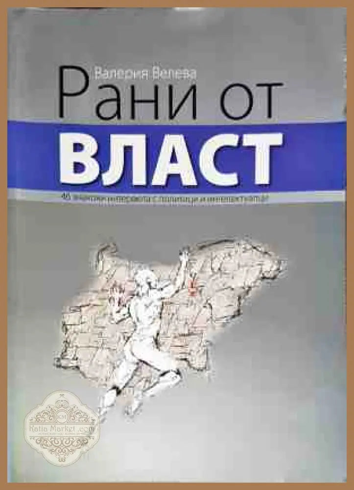 Рани от власт - Валерия Велева - Книги