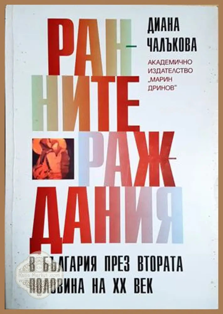 Ранните раждания в България през втората половина на ХХ век, Диана Чалъкова - Диана Чалъкова - Книга
