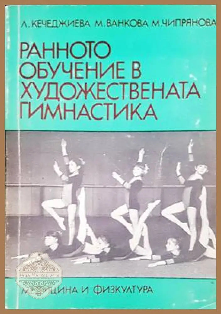 Ранното обучение в художествената гимнастика - Авторски колектив - Книги