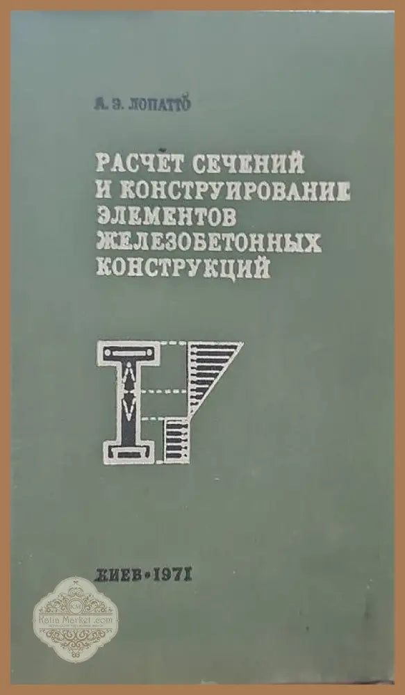 Расчет сечений и конструирование элементов железобетонных конструкций - А. Э. Лопатто - Книги
