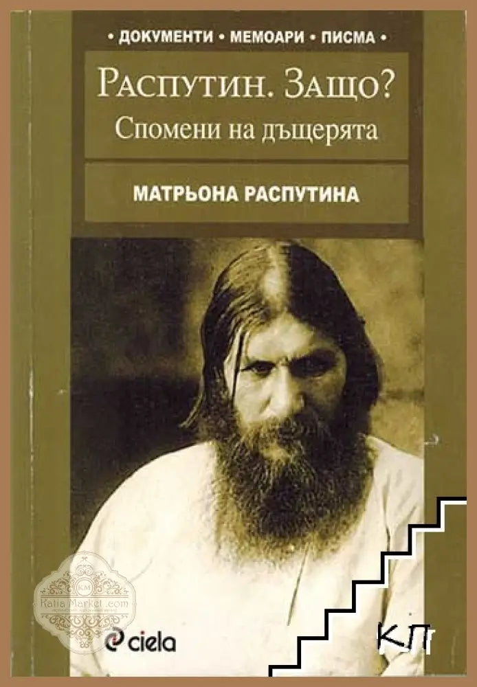 Распутин. Защо? - Матрьона Распутина