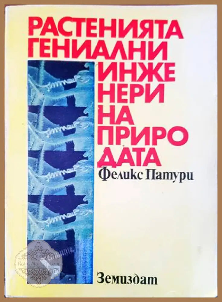 Растенията гениални инженери на природата - Феликс Патури - Книги