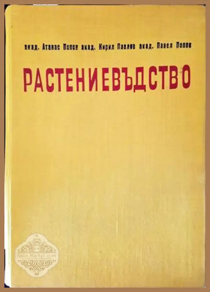 Растениевъдство (743) - Книга