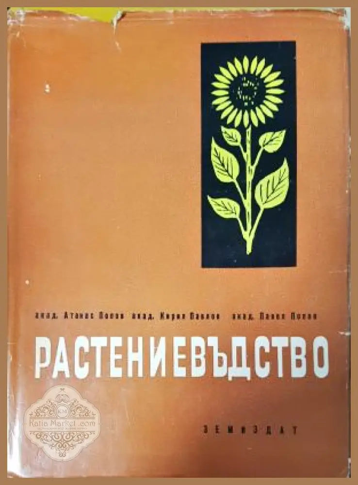 Растениевъдство - Атанас Попов Кирил Павлов Павел Попов - Книга