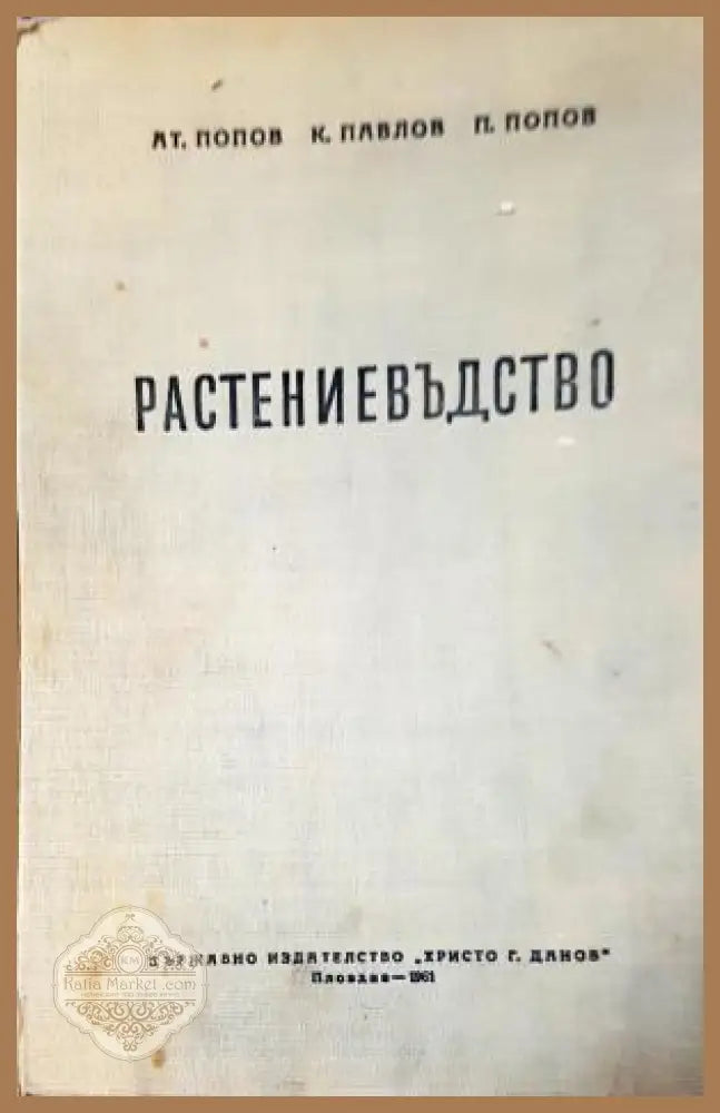 Растениевъдство - Атанас Попов Кирил Павлов Павел Попов - Книга