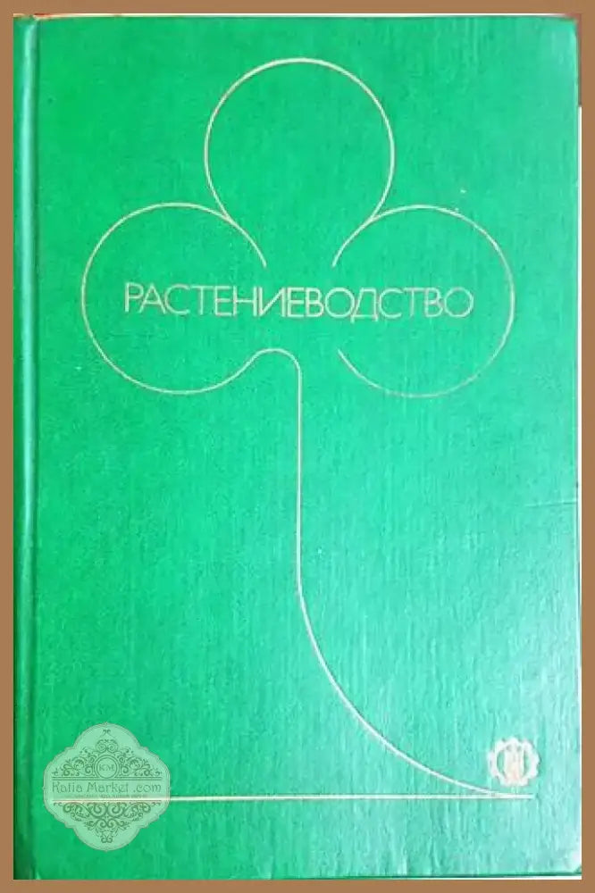 Растениеводство (4132) - Книга