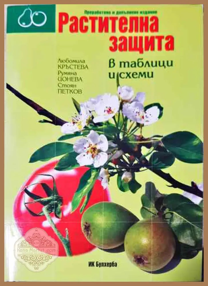 Растителна защита - Колектив - Книги