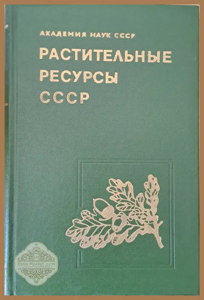 Растительные ресурсы СССР. Цветковые растения их химический состав использование - Авторски колектив - Книги