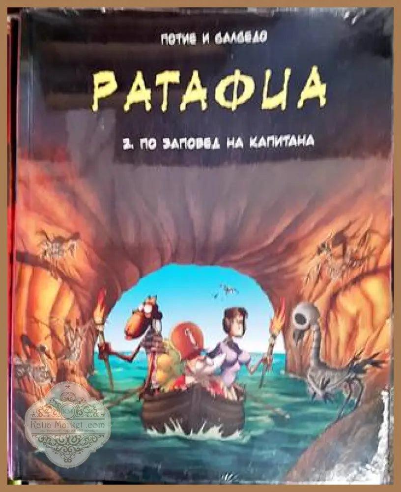 Ратафиа. Книга 2: По заповед на капитана - Никола Потие Фредерик Салседо - Книги