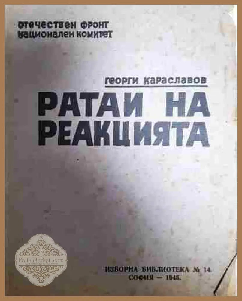 Ратаи на реакцията - Георги Караславов - Книга