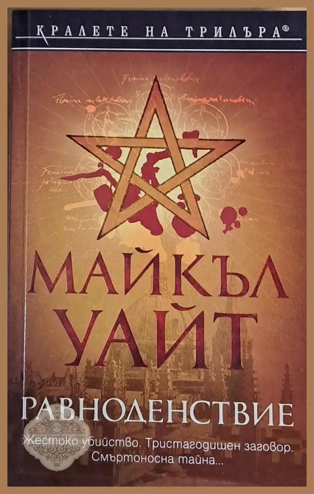 Равноденствие - Майкъл Уайт - Книги