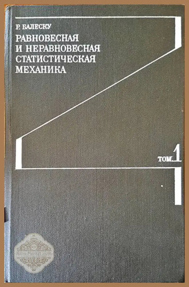 Равновесная и неравновесная статическая механика. Том 1 - Р. Балеску - Книги