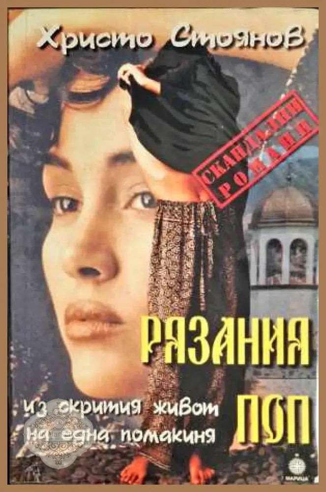 Рязания поп - Христо Стоянов - Книги