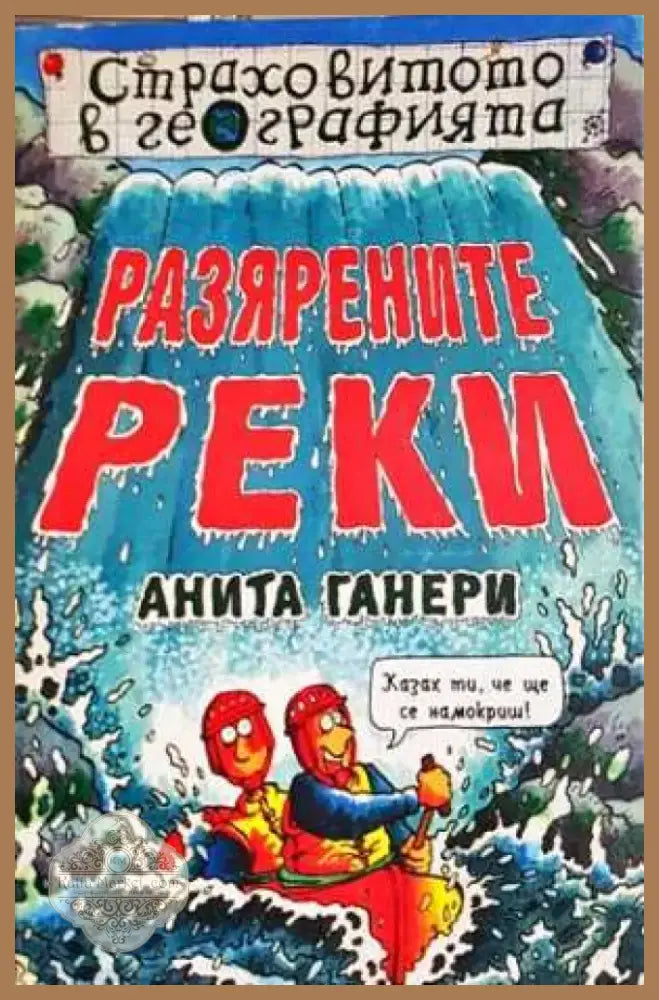 Разярените реки - Анита Ганери (1848) - Книга