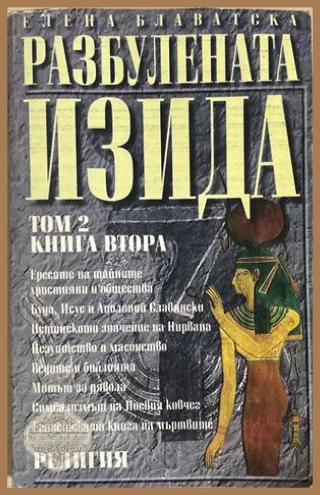 Разбулената Изида Том 2 - Елена Блаватска