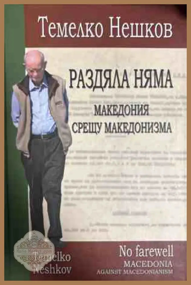Раздяла няма: Македония срещу македонизма - Темелко Нешков