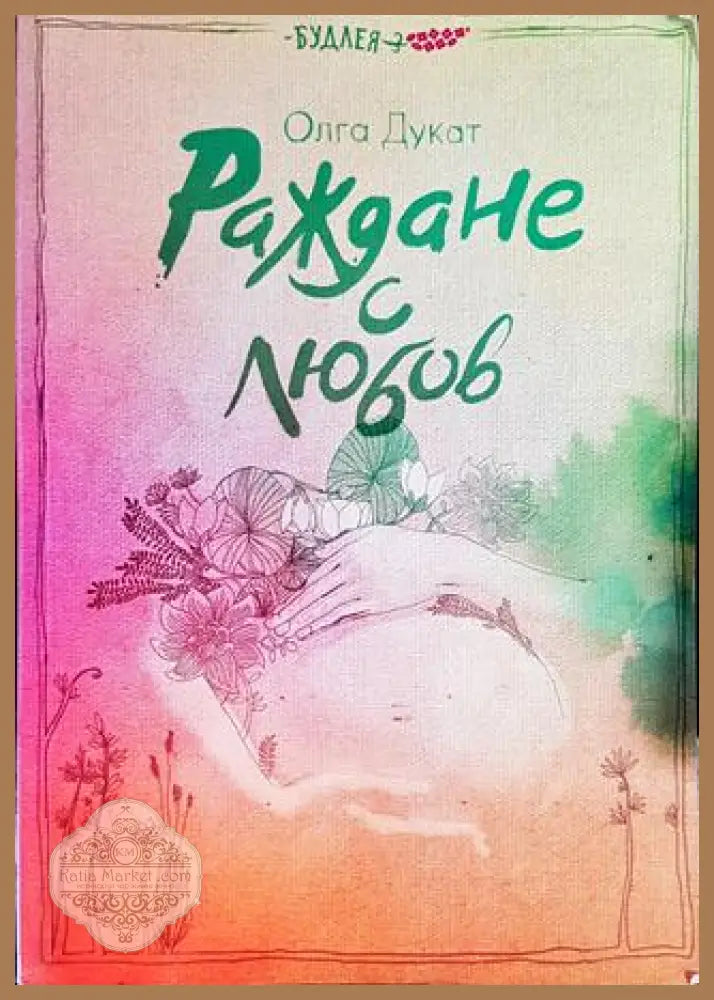 Раждане с любов - Олга Дукат - Книги