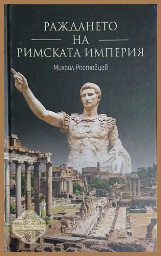 Раждането на Римската империя - Михаил Ростовцев - Книга
