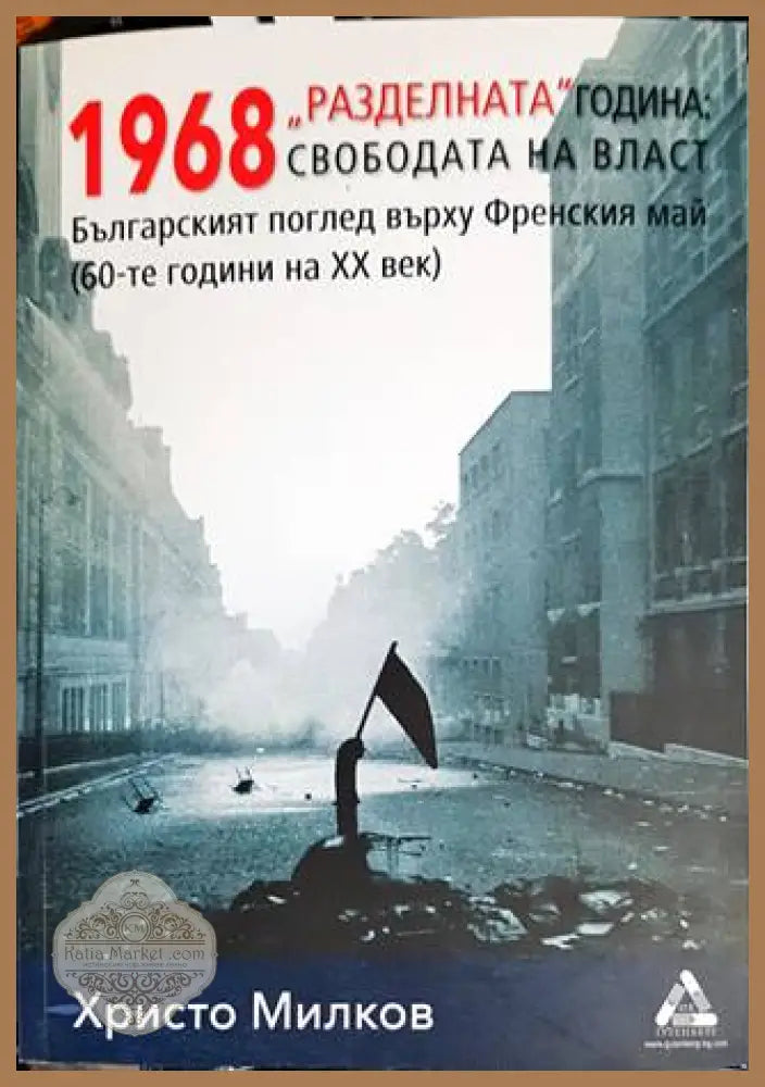 ’Разделната’ година: свободата на власт - Книги