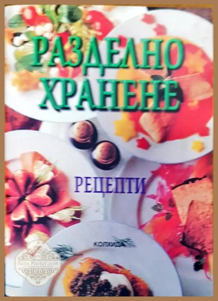 Разделно харнене - Ада Атанасова - Книги